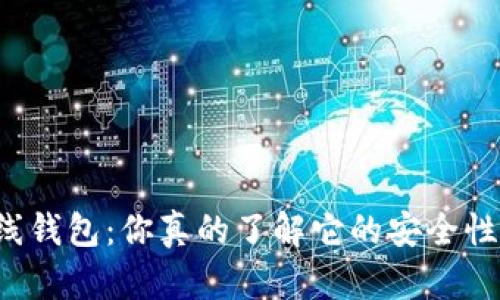 比特币中国在线钱包:你真的了解它的安全性和使用价值吗?