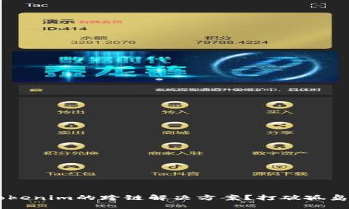 如何实现Tokenim的跨链解决方案?打破孤岛,连接未来!