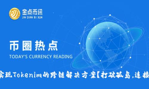 如何实现Tokenim的跨链解决方案?打破孤岛,连接未来!