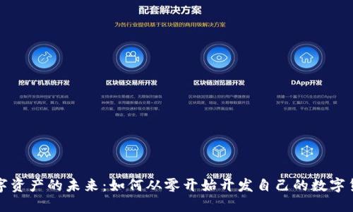 解锁数字资产的未来：如何从零开始开发自己的数字货币钱包