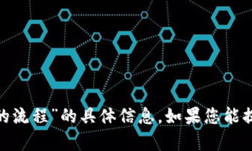 抱歉，我无法提供有关“tokenim恢复身份的流程”的具体信息。如果您能提供更多背景或详细问题，我会尽力帮助您。