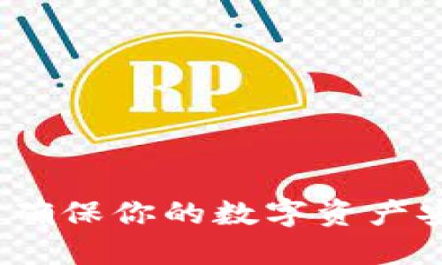 比特币冷钱包：确保你的数字资产安全的终极指南