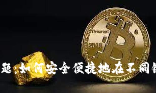 跨链转账难题：如何安全便捷地在不同链之间转账？