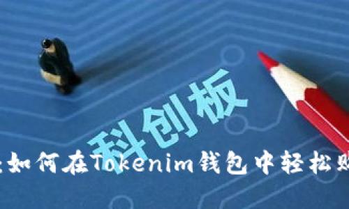 突破障碍：如何在Tokenim钱包中轻松购买鱿鱼币