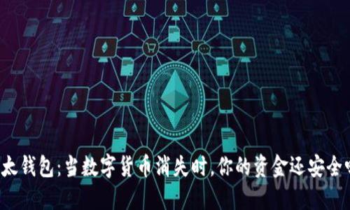 “比太钱包：当数字货币消失时，你的资金还安全吗？”