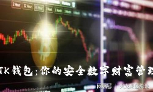 虚拟币TK钱包：你的安全数字财富管理挑战者