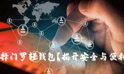 为什么选择门罗轻钱包？揭开安全与便利的对立面