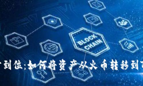 轻松一步到位：如何将资产从火币转移到Tokenim！