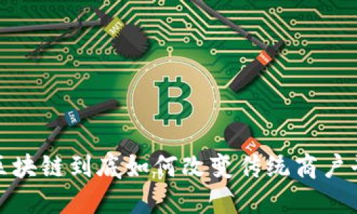 重新定义商业：区块链到底如何改变传统商户平台的登录体验？