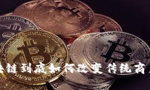 重新定义商业：区块链到底如何改变传统商户平台的登录体验？