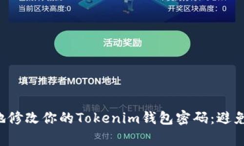 如何安全地修改你的Tokenim钱包密码：避免常见陷阱！