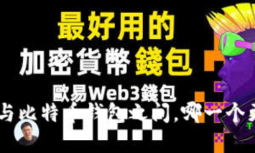 在Tokenim与比特币钱包之间，哪一个更值得选择？