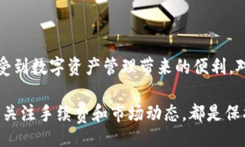 moqda/modq
garag/garge 

### 一、比太钱包概述

比太钱包作为当今热门的数字货币钱包之一，近年来吸引了大量用户的关注和使用。它不仅提供了安全存储各类数字资产的功能，还支持快速交易和实时行情查询。是否有手续费这一问题，关系到用户在使用比太钱包的实际成本，因此我们有必要深入探讨。

### 二、比太钱包提币的手续费结构

提币手续费是指用户在将数字货币从钱包提取至个人账户或交易所时，平台收取的一定费用。比太钱包的提币手续费通常是动态的，根据不同的区块链网络状况而变化。以下是提币手续费的几个重要影响因素：

#### 1. 区块链网络的拥塞程度

在某些高峰时段，区块链网络可能会出现拥堵，这会导致交易确认时间延长。为了快速确认交易，用户可能需要支付更高的手续费来优先处理他们的交易。反之，在网络相对空闲时，手续费会相对较低。

#### 2. 区块链的特性

不同的区块链有不同的交易手续费结构。比如，比特币和以太坊网络的手续费设计有所不同。通常情况下，比特币的交易费用相对较高，而某些新兴的区块链产品可能会提供更低的交易手续费。

#### 3. 提币额度的影响

有些钱包平台设定了最低提现额度和相应的手续费。当用户提币少于一定额度时，手续费可能会被设置得更高，甚至可能无法进行提现。因此，了解特定币种的提现规则至关重要。

### 三、用户在提币时需要注意的事项

提币时，用户应该注意几个方面，以避免不必要的手续费损失或错误操作。

#### 1. 提币额度与手续费

建议用户在提现前查看比太钱包的具体手续费标准以及提币的最低要求。如果提现金额较小，用户可能会发现提币手续费占据了提现金额的较大比例，这样不划算。

#### 2. 网络费用的选择

在进行提币操作的时候，一些钱包平台会允许用户选择交易的优先级，从而影响手续费的高低。如果时间允许，不妨选择较低优先级的付款选项，以减少手续费支出。

### 四、比太钱包的优点与挑战

尽管比太钱包在提币过程中可能会收取手续费，但其独特的优点也使得用户愿意选择使用它。

#### 1. 安全性

比太钱包提供多重安全保障措施，用户的数字资产得到妥善保护，因此即使在提币环节支付了手续费，许多用户依然认为这项服务物超所值。

#### 2. 使用便捷

用户界面友好，操作简单，即便是没有经验的用户也能快速上手，完成提币操作。这种便利性在一定程度上能够弥补手续费带来的不便。

#### 3. 资产管理功能多样

除了数字货币的存储与提币外，比太钱包还具备丰富的资产管理功能，用户可以在同一个平台上方便地管理多种数字资产。这种一站式服务能降低用户在不同平台间转换时产生的手续费。

### 五、结论

虽然比太钱包在提币时可能涉及手续费，但通过合理的规划与了解，用户可以在最低的成本下完成提币操作，并享受到数字资产管理带来的便利。对于广大数字货币爱好者来说，了解各种钱包的收费标准和背后的机制，能够使他们在投资与交易时更加游刃有余。

直接提币时，用户应保持对市场变化的敏感与谨慎，确保自身的利益不受到不必要的影响。无论选择哪个平台，持续关注手续费和市场动态，都是保护自身投资的关键。希望本文能够为你在比太钱包的使用过程中带来一定帮助，进一步提升你的资产交易体验。