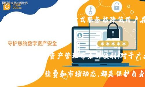 moqda/modq
garag/garge 

### 一、比太钱包概述

比太钱包作为当今热门的数字货币钱包之一，近年来吸引了大量用户的关注和使用。它不仅提供了安全存储各类数字资产的功能，还支持快速交易和实时行情查询。是否有手续费这一问题，关系到用户在使用比太钱包的实际成本，因此我们有必要深入探讨。

### 二、比太钱包提币的手续费结构

提币手续费是指用户在将数字货币从钱包提取至个人账户或交易所时，平台收取的一定费用。比太钱包的提币手续费通常是动态的，根据不同的区块链网络状况而变化。以下是提币手续费的几个重要影响因素：

#### 1. 区块链网络的拥塞程度

在某些高峰时段，区块链网络可能会出现拥堵，这会导致交易确认时间延长。为了快速确认交易，用户可能需要支付更高的手续费来优先处理他们的交易。反之，在网络相对空闲时，手续费会相对较低。

#### 2. 区块链的特性

不同的区块链有不同的交易手续费结构。比如，比特币和以太坊网络的手续费设计有所不同。通常情况下，比特币的交易费用相对较高，而某些新兴的区块链产品可能会提供更低的交易手续费。

#### 3. 提币额度的影响

有些钱包平台设定了最低提现额度和相应的手续费。当用户提币少于一定额度时，手续费可能会被设置得更高，甚至可能无法进行提现。因此，了解特定币种的提现规则至关重要。

### 三、用户在提币时需要注意的事项

提币时，用户应该注意几个方面，以避免不必要的手续费损失或错误操作。

#### 1. 提币额度与手续费

建议用户在提现前查看比太钱包的具体手续费标准以及提币的最低要求。如果提现金额较小，用户可能会发现提币手续费占据了提现金额的较大比例，这样不划算。

#### 2. 网络费用的选择

在进行提币操作的时候，一些钱包平台会允许用户选择交易的优先级，从而影响手续费的高低。如果时间允许，不妨选择较低优先级的付款选项，以减少手续费支出。

### 四、比太钱包的优点与挑战

尽管比太钱包在提币过程中可能会收取手续费，但其独特的优点也使得用户愿意选择使用它。

#### 1. 安全性

比太钱包提供多重安全保障措施，用户的数字资产得到妥善保护，因此即使在提币环节支付了手续费，许多用户依然认为这项服务物超所值。

#### 2. 使用便捷

用户界面友好，操作简单，即便是没有经验的用户也能快速上手，完成提币操作。这种便利性在一定程度上能够弥补手续费带来的不便。

#### 3. 资产管理功能多样

除了数字货币的存储与提币外，比太钱包还具备丰富的资产管理功能，用户可以在同一个平台上方便地管理多种数字资产。这种一站式服务能降低用户在不同平台间转换时产生的手续费。

### 五、结论

虽然比太钱包在提币时可能涉及手续费，但通过合理的规划与了解，用户可以在最低的成本下完成提币操作，并享受到数字资产管理带来的便利。对于广大数字货币爱好者来说，了解各种钱包的收费标准和背后的机制，能够使他们在投资与交易时更加游刃有余。

直接提币时，用户应保持对市场变化的敏感与谨慎，确保自身的利益不受到不必要的影响。无论选择哪个平台，持续关注手续费和市场动态，都是保护自身投资的关键。希望本文能够为你在比太钱包的使用过程中带来一定帮助，进一步提升你的资产交易体验。