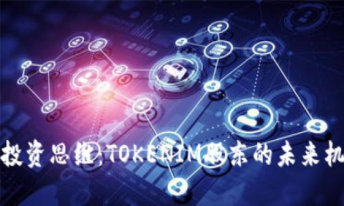 挑战传统投资思维：TOKENIM股东的未来机遇与挑战
