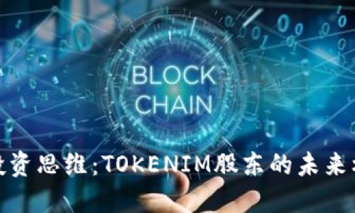 挑战传统投资思维：TOKENIM股东的未来机遇与挑战