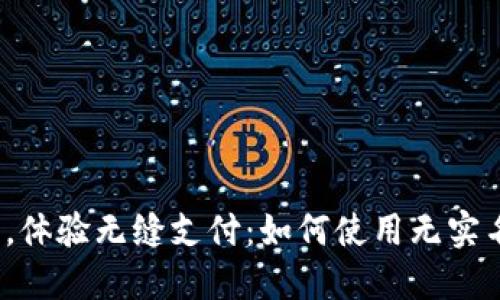 告别身份束缚，体验无缝支付：如何使用无实名制数字钱包？