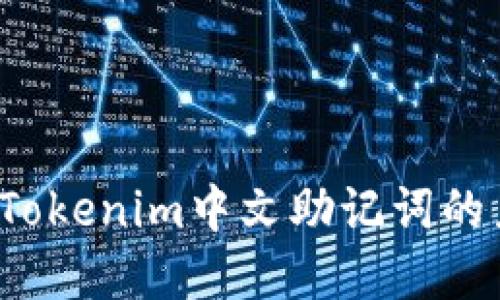 解锁记忆：Tokenim中文助记词的力量与应用