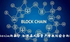 揭开Tokenim的面纱：如何在