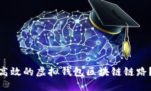 如何构建安全又高效的虚拟钱包区块链链路？挑战与解决之道