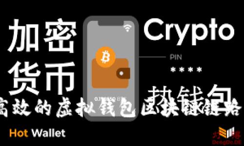 如何构建安全又高效的虚拟钱包区块链链路？挑战与解决之道