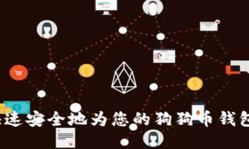 如何快速安全地为您的狗狗币钱包充值？