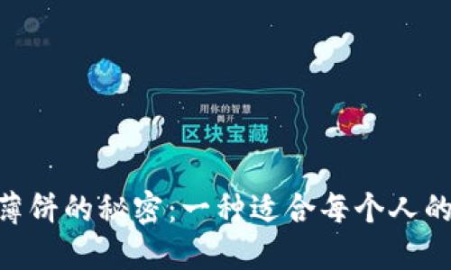 揭开Tokenim薄饼的秘密:一种适合每个人的健康美味选择