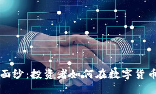 “揭开Web3币的神秘面纱：投资者如何在数字货币的海洋中找到机会？”