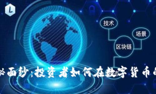 “揭开Web3币的神秘面纱：投资者如何在数字货币的海洋中找到机会？”