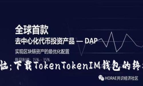告别烦恼：下载TokenTokenIM钱包的终极指南！