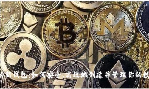 莱特币的新钱包：如何安全、高效地创建并管理你的数字资产？