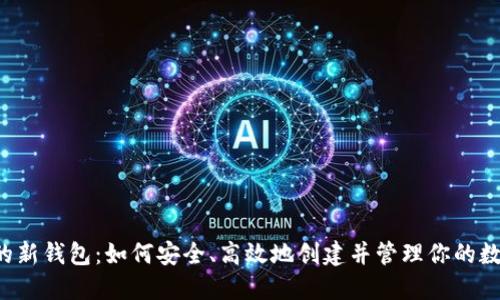 莱特币的新钱包：如何安全、高效地创建并管理你的数字资产？