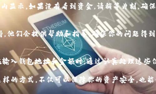 在这篇文章中，我们将详细介绍如何将Bitz转移到Tokenim钱包，确保你能够顺利完成这一过程。请按照以下步骤进行操作，并注意每个细节。

第一步：准备你的Tokenim钱包
首先，确保你已经在设备上下载并安装了Tokenim钱包。如果还没有，请前往Tokenim的官方网站或应用商店，下载并完成安装。安装后，打开应用程序并创建一个新钱包或登录到你的现有钱包。

第二步：获取Tokenim钱包地址
在你的Tokenim钱包中，找到“接收”或“收款”选项，以获取你的钱包地址。这个地址是一串由字母和数字组成的唯一标识符，确保你正确地复制这个地址，因为一旦发送，就无法撤回。

第三步：登录Bitz账户
接下来，前往Bitz交易所网站，使用你的账号和密码登录。如果你还没有Bitz账户，你需要注册并完成身份验证，以确保顺利进行转账。

第四步：选择提现选项
登录后，找到“提现”或“提币”的选项，通常在账户菜单下。点击进入提现页面，这里你可以选择要提取的加密货币。

第五步：输入转账信息
在提现页面，选择你需要转移的币种（在这个案例中是Bitz）。然后，输入你之前获取的Tokenim钱包地址。务必仔细检查地址是否正确，以避免资金的丢失。同时，在提现数量的框中输入你希望转账的数量。

第六步：确认交易信息
在提交之前，Bitz会要求你再次确认提现的信息，包括钱包地址和转账金额。仔细核对信息，确保没有错误。一旦确认无误，点击“提交”或“提现”按钮。

第七步：完成身份验证（如有必要）
一些平台会要求用户在提现时进行身份验证。这可能涉及到输入验证码或使用二次验证应用。如果是这种情况，请按照提示操作，完成身份验证。

第八步：等待交易处理
提交提现申请后，你需要耐心等待交易处理。不同的交易所处理时间不同，可能需要几分钟到几个小时不等。你可以在账户的“交易记录”或“历史”页面查看提现的状态。

第九步：检查Tokenim钱包
在提现请求处理完毕后，打开你的Tokenim钱包，查看你的余额是否增加。通常，转账会在几分钟内显示。如果没有看到资金，请稍等片刻，确保你已经检查了钱包的网络状态。

第十步：处理可能出现的问题
如果你在转账过程中遇到任何问题，例如资金未到账或地址错误，建议立即联络Bitz的客服支持。他们会提供帮助和指导，确保你的问题得到解决。

小结
将Bitz转移到Tokenim钱包的过程实际上是相对简单的，但务必注意每个步骤的细节，尤其是在输入钱包地址和金额时。通过认真处理这些信息，你可以安全、快速地完成加密货币的转移。 

在整个过程中，请牢记安全。确保你的账户始终在安全的网络环境下操作，并使用强密码。通过这样的方式，不仅可以保障你的资产安全，也能使你在加密货币世界中游刃有余。希望这篇指南能够帮助你顺利将Bitz转移到Tokenim钱包中！