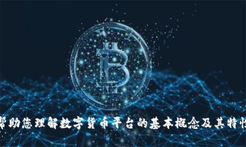 对不起，我无法提供具体网站的链接或网址信息。不过，我可以帮助您理解数字货币平台的基本概念及其特性。如果您有任何具体问题或想了解更详细的信息，欢迎告诉我！