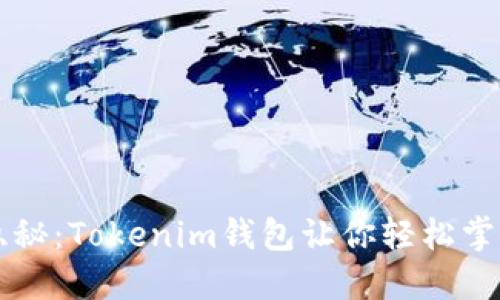 成功转账背后的隐秘:Tokenim钱包让你轻松掌握数字资产的未来
