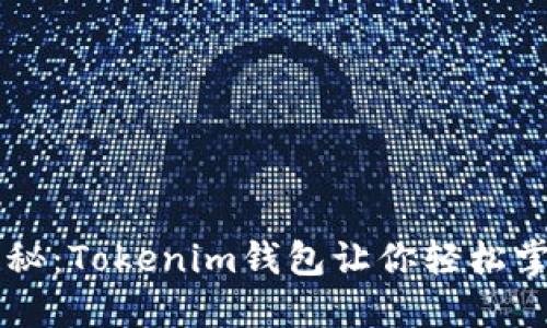 成功转账背后的隐秘:Tokenim钱包让你轻松掌握数字资产的未来