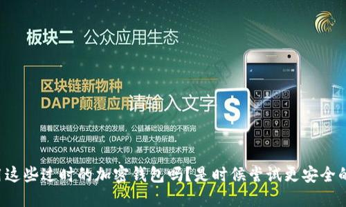 你还在用这些过时的加密钱包吗？是时候尝试更安全的选择了！