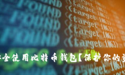 如何用代理安全使用比特币钱包？保护你的资产不被窥探！