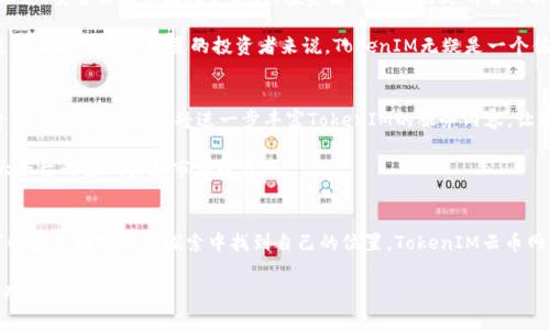 tokenin_tit在TokenIM云币网背后，究竟隐藏着怎样的机遇与挑战？/tokenin_tit
云币网, TokenIM, 加密货币/guanjianci

引言：加密货币的新时代
在数字经济不断发展的今天，加密货币已成为全球金融领域的重要组成部分。TokenIM云币网作为其中一员，正吸引着越来越多投资者的关注。然而，伴随着机遇而来的，还有潜藏的风险和挑战。本文将深入探讨TokenIM云币网的运作模式、市场前景以及它所面临的挑战，让用户能够更全面地认识这一平台。

TokenIM云币网的独特之处
首先，让我们了解TokenIM云币网的基本概念。TokenIM是一个集成了多个功能的加密货币交易平台，用户可以在这里进行币种交易、获取实时行情和参与社区活动等。与传统交易所相比，TokenIM强调去中心化和社区驱动，这意味着用户不仅仅是投资者，而是平台的一部分。

对于普通用户而言，TokenIM的一个特色是其友好的用户界面和较为完善的用户指南。这种设计使得即使是初学者也能够快速上手进行交易。同时，平台内的社交功能促进了用户之间的互动，分享交易经验和市场分析更加简单便捷。

市场前景分析
在加密货币市场日益扩大的背景下，TokenIM云币网表现出了强劲的增长潜力。数字资产的普及使得更多的人愿意尝试投资，而TokenIM正好为这些新手提供了一个相对安全和友好的环境。从市场趋势来看，随着区块链技术的不断演进，以及各国对加密货币监管政策的逐步完善，用户对交易平台的需求将持续增加。

此外，TokenIM拥有一个多样化的资产类别，不仅仅局限于主流的比特币和以太坊，还涵盖了众多新兴代币。这种丰富的选择将有助于吸引更多不同需求的投资者。

安全性：致命的挑战
尽管TokenIM云币网有着引人瞩目的市场前景，但安全性始终是用户心中最担忧的问题。近年来，许多加密货币交易平台接连发生安全事件，让不少投资者失去了信心。TokenIM为了保护用户资产，采取了一系列安全措施，比如多重身份验证和资产冷存储。然而，安全技术的不断进步也意味着黑客的手段日益高明，TokenIM仍需不断增强自身的安全防护能力。

此外，用户个人的安全意识也是关键。平台再怎么防护，如果用户的密码被泄露，造成的损失也是不可估量的。因此，教育用户如何定期更换密码，启用二次验证等措施，将对提升整体安全性起到重要作用。

用户支持与社区建设
TokenIM不仅是一个交易平台，更是一个社区。用户可以通过论坛、社交媒体等渠道与其他投资者进行交流。平台内的客服团队也时刻准备解答用户疑问，提高整体服务质量。建立良好的用户支持体系，会让用户在遇到问题时有依靠，从而提升用户黏性。

为了鼓励用户的参与，TokenIM还会定期举办各种活动，比如交易竞赛、在线AMA等。这些不仅增强了用户体验，也促成了平台与用户之间的良性互动。通过这些举措，TokenIM希望能够打造一个更多元化、开放的加密货币社区。

总结：是否值得加入TokenIM云币网？
在决定是否加入TokenIM云币网之前，用户需对自身的风险承受能力进行评估。尽管平台具备许多优势，但潜藏的风险也是不容忽视的。通过了解市场动态、安全策略以及用户支持，投资者可以做出更明智的决策。

TokenIM云币网所提供的是一个全新的投资机会，但只有经过仔细分析和全面理解，才能够在这个充满挑战的市场中找到属于自己的成功之路。对于追求多样化资产配置的投资者来说，TokenIM无疑是一个值得关注的选择。但对任何投资决策，用户都应秉持谨慎态度，理性判断。

未来展望：TokenIM的演变与发展
随着技术的进步，TokenIM云币网也在不断演进。未来，可能会有更多创新功能上线，比如智能合约交易、NFT市场、甚至是去中心化金融（DeFi）服务的整合。这些新兴功能将进一步丰富TokenIM的服务内容，让用户能享受更多种类的投资选项。

此外，TokenIM也在积极拓展国际市场，逐步打破地域界限，为全球用户提供更便捷的交易服务。这样的战略，无疑会吸引更多国际投资者参与，从而扩大平台的影响力和市场覆盖率。

结尾：您的选择与未来
无论是选择TokenIM云币网还是其他交易平台，作为投资者，都需要对市场进行充分研究，保持冷静的判断。加入这个充满变革和机遇的市场，我们都可以在不断学习与探索中找到自己的位置。TokenIM云币网或许是一个值得信赖的选择，但终究还是要看个人的需求和策略。

希望这篇文章能为您了解TokenIM云币网提供一些启发与帮助。未来的数字货币市场值得期待，愿每一个投资者都能在其中找到属于自己的机遇与成功。