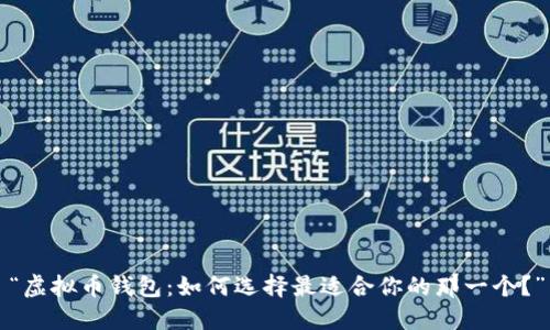 “虚拟币钱包：如何选择最适合你的那一个？”