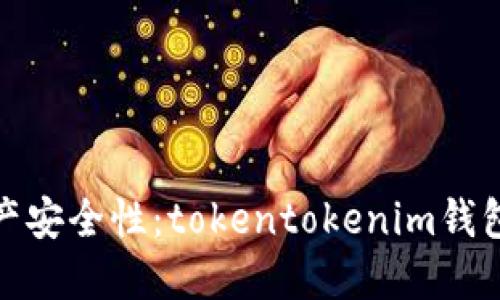 提升你的数字资产安全性:tokentokenim钱包测评及使用攻略