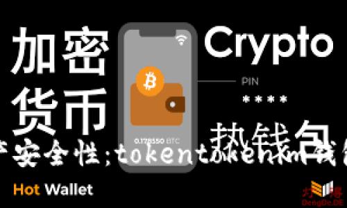 提升你的数字资产安全性:tokentokenim钱包测评及使用攻略