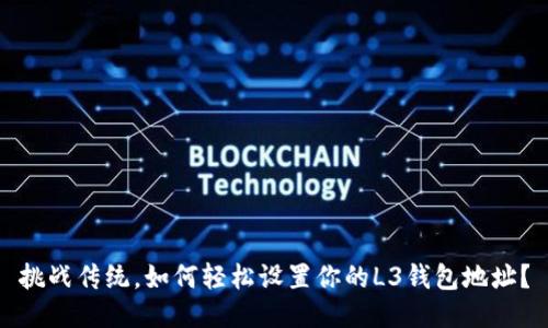 挑战传统，如何轻松设置你的L3钱包地址？