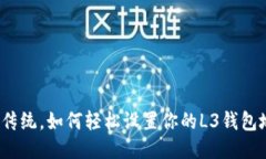 挑战传统，如何轻松设置