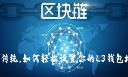 挑战传统，如何轻松设置你的L3钱包地址？