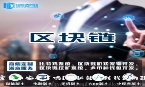 你的加密货币安全了吗？揭秘转账到钱包的隐藏挑战