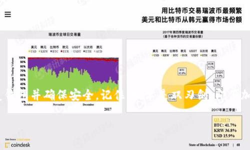   你的Tokenim钱包丢失了？别怕，重获控制权的终极指南！ / 
 guanjianci Tokenim, 钱包恢复, 加密货币 /guanjianci 

引言：数字钱包的重要性
在这个数字化快速发展的时代，加密货币不仅是投资的工具，更是许多人的生活方式。Tokenim钱包作为一款受欢迎的数字钱包平台，帮助用户安全存储和管理他们的加密资产。然而，失去对钱包的访问，尤其是在这种加密货币为王的时代，很可能让人感到沮丧和焦虑。本文将详细探讨如何有效恢复你的Tokenim钱包，并重新获得对你资产的控制权。

认识Tokenim钱包
Tokenim钱包为用户提供了一个安全、便捷的方式来管理他们的加密货币。用户可以在其中存储多种不同类型的加密资产，包括比特币、以太坊等；同时，Tokenim钱包也具有自动备份和多重身份验证功能，以确保用户的资金安全。不过，高科技的背后，同样也有风险。如果用户在操作中失误或遭遇故障，钱包可能会暂时“失控”。

常见的丢失钱包原因
理解丢失钱包的原因有助于找到合适的解决方案。一些常见的原因包括：
ul
  listrong忘记密码：/strong这可能是最常见的情况，尤其是在用户没有定期更新或记录密码的情况下。/li
  listrong设备损坏：/strong如果你的手机或电脑发生故障，钱包应用也可能因此消失。/li
  listrong误删应用：/strong在清理存储空间时，许多用户可能不小心删除了钱包应用。/li
  listrong被盗或丢失设备：/strong如果你的设备被盗，确保钱包安全是关键。/li
  listrong代码或软件问题：/strong偶尔会有软件故障导致无法正常访问钱包。/li
/ul

如何恢复Tokenim钱包
无论你是因为何种原因失去对钱包的访问，以下步骤将帮助你恢复Tokenim钱包：

h4步骤一：检查你的备份/h4
首先，检查你是否已经在创建Tokenim钱包时保存过恢复助记词或私钥。这些信息是恢复现金流动性的关键，能够帮助你重新获得对钱包的控制。如果你有这些信息，可以直接用它们恢复钱包。

h4步骤二：使用恢复选项/h4
打开Tokenim钱包应用，查看是否有“恢复钱包”或“导入钱包”的选项。按照提示输入你的助记词或私钥。如果一切顺利，你将恢复到你的钱包状态，所有的资产和交易记录会再次出现在你的屏幕上。

h4步骤三：联系支持团队/h4
如果你没有备份的助记词或私钥，是时候联系Tokenim的客服支持。如果你能提供必要的信息和验证你的身份，客服人员可能会找到其他的方法帮助你恢复你的钱包。保持沟通清晰、礼貌，确保你列出所有相关信息，这样可以有效提高回复速度。

h4步骤四：学习增强安全性的方法/h4
在你恢复钱包后，明确基础知识并采取必要措施来增强钱包的安全性。以下是一些建议：
ul
  listrong定期备份：/strong将助记词和私钥保存在安全的地方，最好是多个地方都有备份。/li
  listrong启用双重身份验证：/strong始终启用双重身份验证，以防止未经授权的访问。/li
  listrong保持应用更新：/strong确保你使用的是最新版本的Tokenim钱包应用，这样可以避免安全漏洞。/li
/ul

钱包安全小贴士
在恢复钱包后，为了确保你的资产不再面临丢失风险，了解一些安全功能是至关重要的：

h4创建强密码/h4
选择一个复杂且难以猜测的密码，建议使用字母、数字和特殊符号的组合，并且避免使用常见的个人信息。

h4定期监控账户活动/h4
经常检查你的钱包，观察是否有异常的交易或无法识别的活动。如果发现可疑活动，请立即采取行动，防止损失。

h4谨慎处理敏感信息/h4
避免在不安全的网络上访问钱包信息，如公共Wi-Fi。无论什么时候，保持设备的安全感至关重要。

总结：资产安全是永恒的话题
在这个数字货币的时代，保护自己的资产安全不再是随意的选择，而是每个用户必须重视的责任。虽然丢失Tokenim钱包的情境令人不安，但通过上述步骤，你可以有效恢复钱包并确保安全。记住，技术是双刃剑，即便加密货币的世界颇具吸引力，但所有用户都必须对自己的数字资产采取明智的防护措施。只要你的小心谨慎和积极预防措施相结合，你的Tokenim钱包将始终安全地陪伴你。

最后，保持学习和探索的心态，让我们共同迎接未来的数字经济！