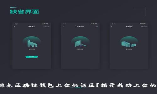 如何避免区块链钱包上架的误区？揭开成功上架的秘密！