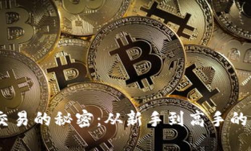 解锁USDT交易的秘密：从新手到高手的全流程指南