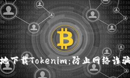 如何安全地下载Tokenim：防止网络诈骗的全攻略